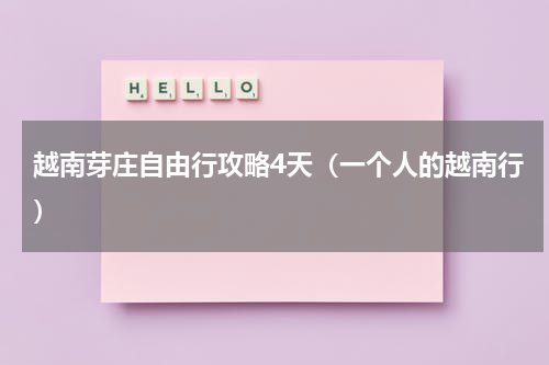 越南芽庄自由行攻略4天（一个人的越南行）