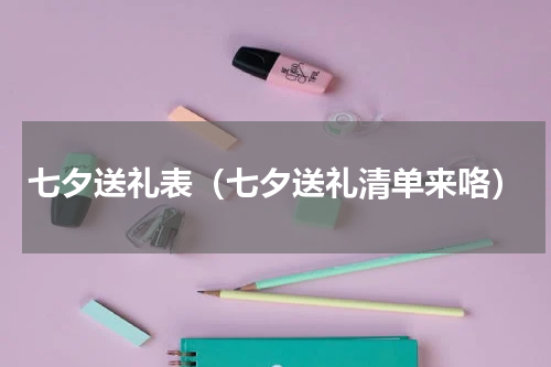 七夕送礼表（七夕送礼清单来咯）