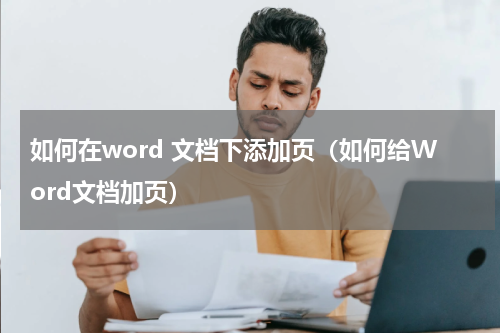 如何在word 文档下添加页（如何给Word文档加页）