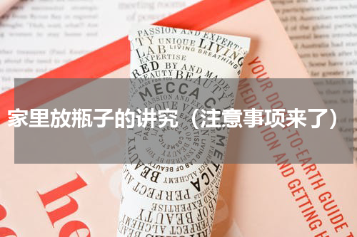 家里放瓶子的讲究（注意事项来了）