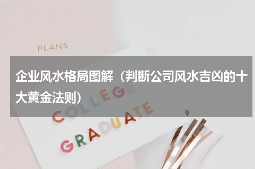 企业风水格局图解（判断公司风水吉凶的十大黄金法则）