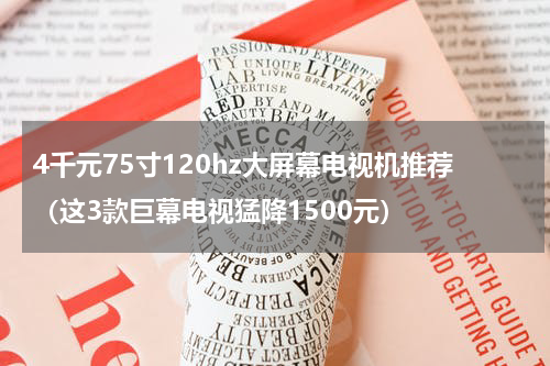 4千元75寸120hz大屏幕电视机推荐（这3款巨幕电视猛降1500元）