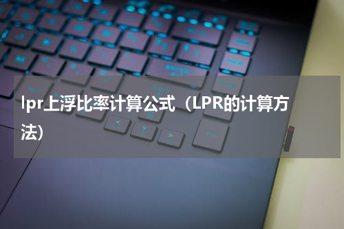 lpr上浮比率计算公式（LPR的计算方法）