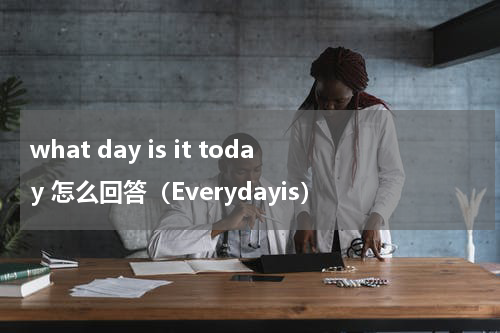 what day is it today 怎么回答（Everydayis）