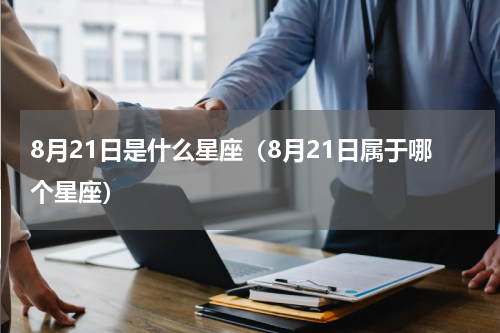 8月21日是什么星座（8月21日属于哪个星座）