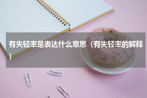 有失轻率是表达什么意思（有失轻率的解释）