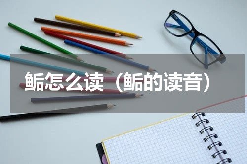鲘怎么读（鲘的读音）