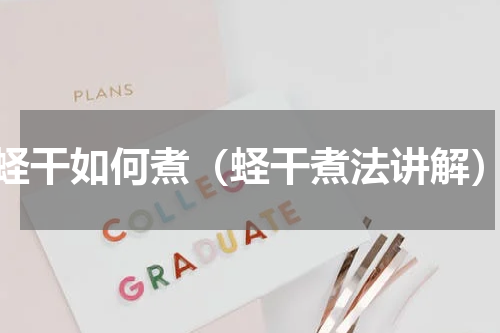 蛏干如何煮（蛏干煮法讲解）