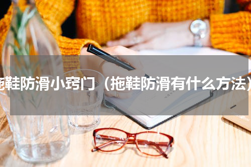 拖鞋防滑小窍门（拖鞋防滑有什么方法）