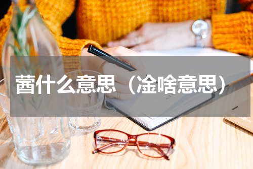 蒏什么意思（凎啥意思）