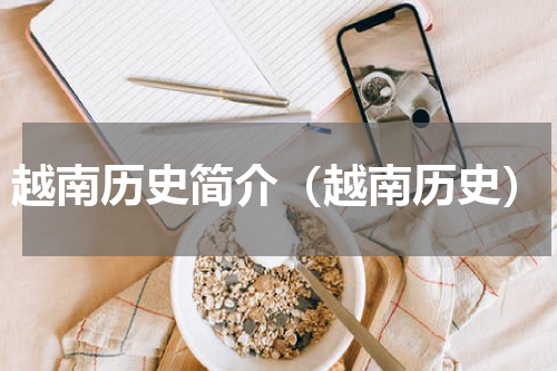 越南历史简介（越南历史）