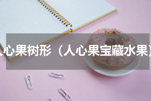 人心果树形（人心果宝藏水果）