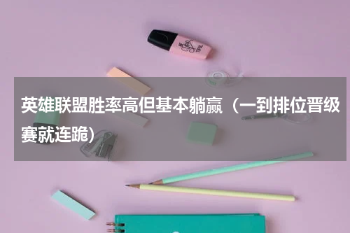 英雄联盟胜率高但基本躺赢（一到排位晋级赛就连跪）
