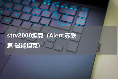 strv2000坦克（Alert:苏联篇-磁能坦克）