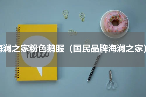 海澜之家粉色鹅服（国民品牌海澜之家）