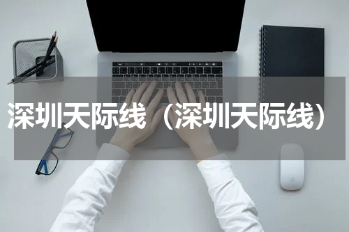 深圳天际线（深圳天际线）