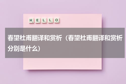 春望杜甫翻译和赏析（春望杜甫翻译和赏析分别是什么）