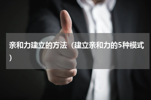 亲和力建立的方法（建立亲和力的5种模式）