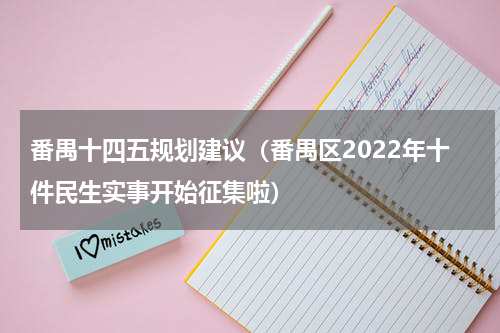 番禺十四五规划建议（番禺区2022年十件民生实事开始征集啦）