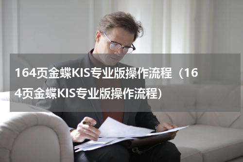 164页金蝶KIS专业版操作流程（164页金蝶KIS专业版操作流程）