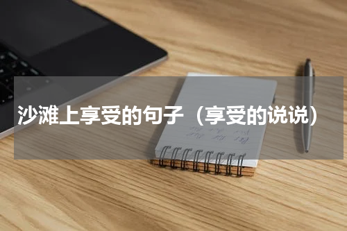 沙滩上享受的句子（享受的说说）