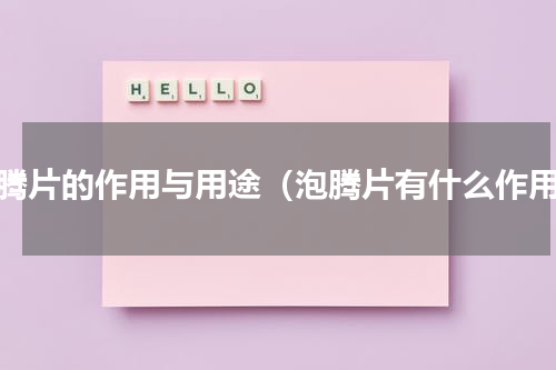 泡腾片的作用与用途（泡腾片有什么作用）