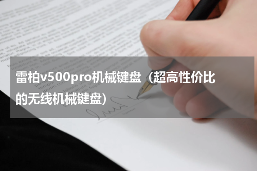 雷柏v500pro机械键盘（超高性价比的无线机械键盘）