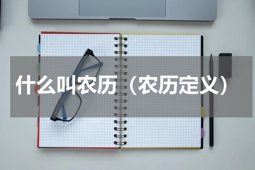 什么叫农历（农历定义）