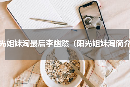 阳光姐妹淘最后李幽然（阳光姐妹淘简介）