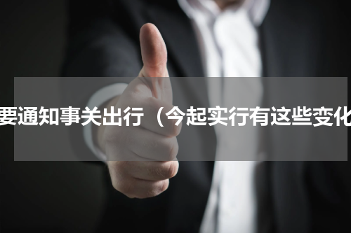 重要通知事关出行（今起实行有这些变化）