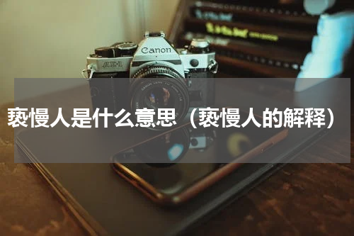 亵慢人是什么意思（亵慢人的解释）