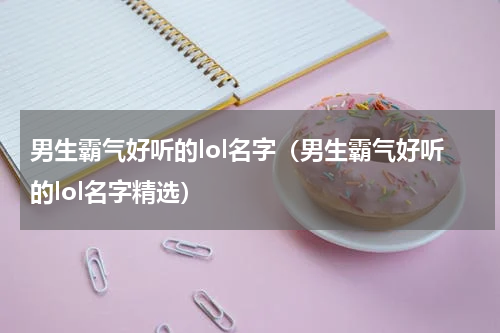 男生霸气好听的lol名字（男生霸气好听的lol名字精选）