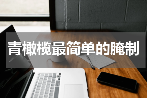 青橄榄最简单的腌制