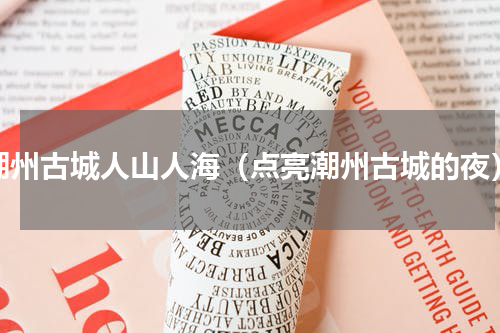 潮州古城人山人海（点亮潮州古城的夜）