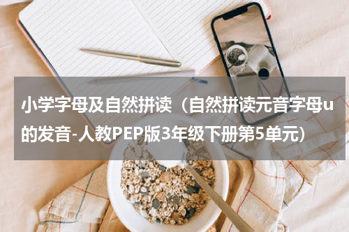 小学字母及自然拼读（自然拼读元音字母u的发音-人教PEP版3年级下册第5单元）