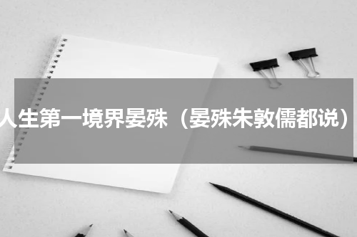 人生第一境界晏殊（晏殊朱敦儒都说）