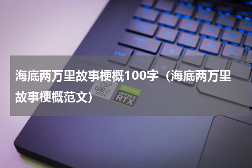海底两万里故事梗概100字（海底两万里故事梗概范文）