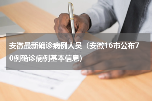安徽最新确诊病例人员（安徽16市公布70例确诊病例基本信息）
