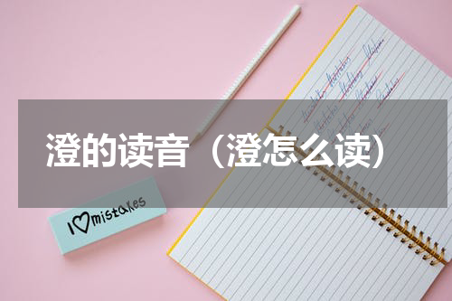 澄的读音（澄怎么读）