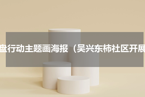 光盘行动主题画海报（吴兴东柿社区开展）