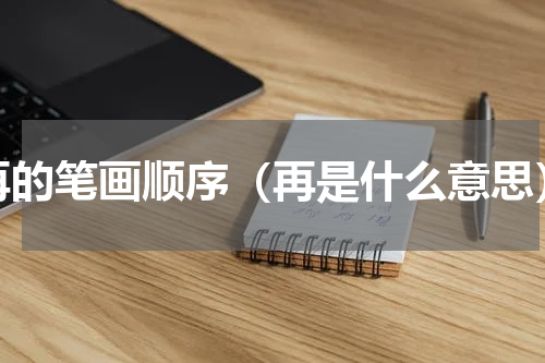 再的笔画顺序（再是什么意思）