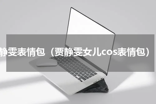 贾静雯表情包（贾静雯女儿cos表情包）