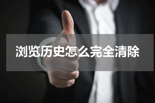 浏览历史怎么完全清除