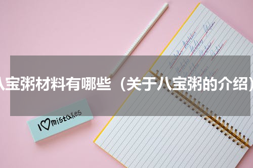 八宝粥材料有哪些（关于八宝粥的介绍）