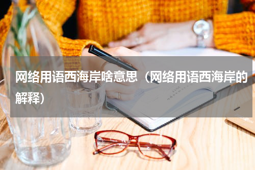 网络用语西海岸啥意思（网络用语西海岸的解释）