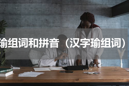 瑜组词和拼音（汉字瑜组词）