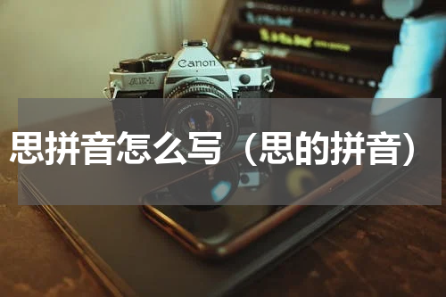 思拼音怎么写（思的拼音）
