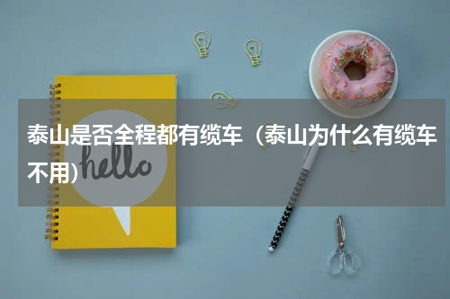 泰山是否全程都有缆车（泰山为什么有缆车不用）