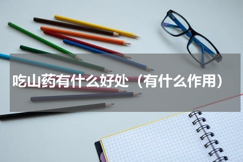 吃山药有什么好处（有什么作用）