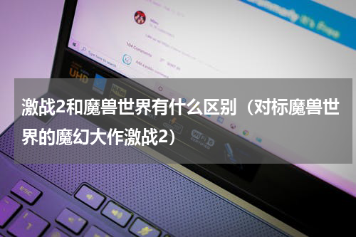 激战2和魔兽世界有什么区别（对标魔兽世界的魔幻大作激战2）